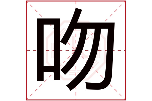 吻字五行属什么,吻字在名字里的含义,吻字起名的寓意