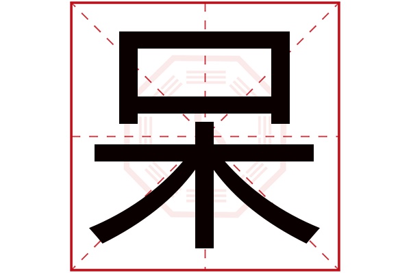 呆字五行属什么,呆字在名字里的含义,呆字起名的寓意 呆字五行属什么,呆字在名字里的含义,呆字起名的寓意