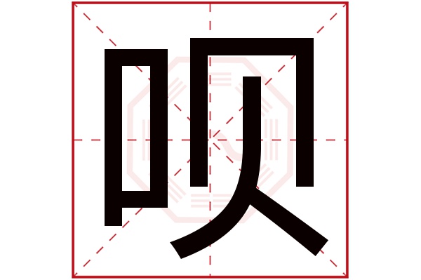 呗字五行属什么呗字的含义