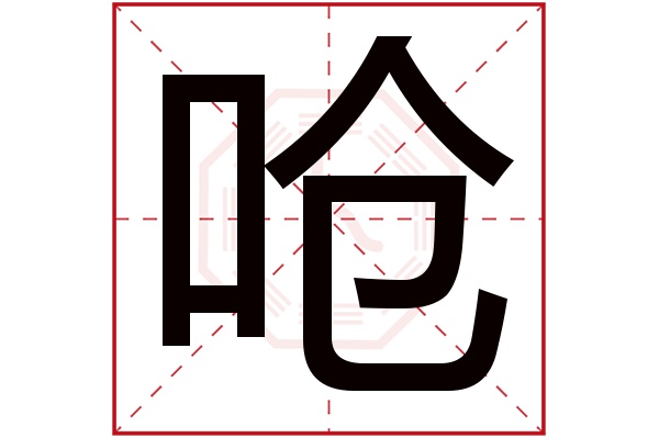 呛字笔画,呛的笔顺笔画,哎字笔画_大山谷图库