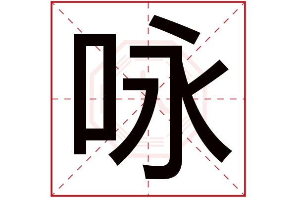 带咏字的女孩名字大全