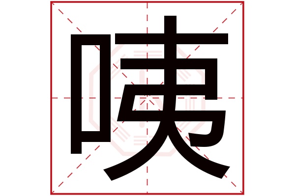 咦字五行属什么咦字的含义