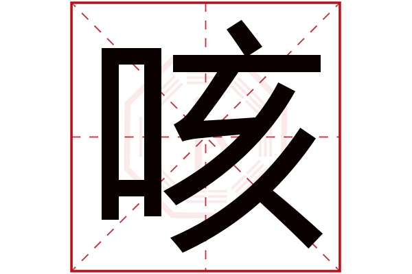 咳字五行属什么,咳字在名字里的含义,咳字起名的寓意