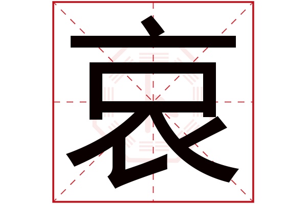 哀字五行属什么,哀字在名字里的含义,哀字起名的寓意 哀字五行属什么,哀字在名字里的含义,哀字起名的寓意