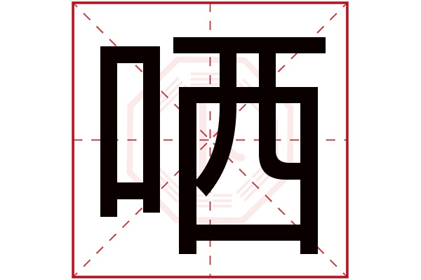 哂字五行屬什么,哂字在名字里的含義,哂字起名的寓意