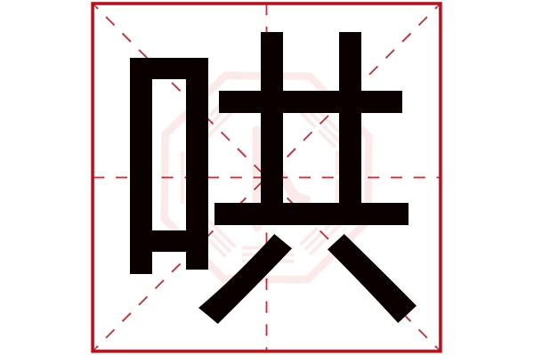 哄字五行属什么,哄字在名字里的含义,哄字起名的寓意