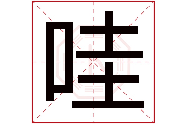 哇字五行属什么,哇字在名字里的含义,哇字起名的寓意