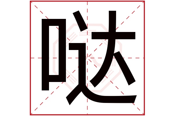 哒字五行属什么,哒字在名字里的含义,哒字起名的寓意