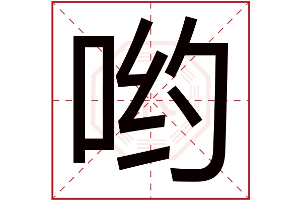 哟字五行属什么,哟字在名字里的含义,哟字起名的寓意 哟字五行属什么,哟字在名字里的含义,哟字起名的寓意