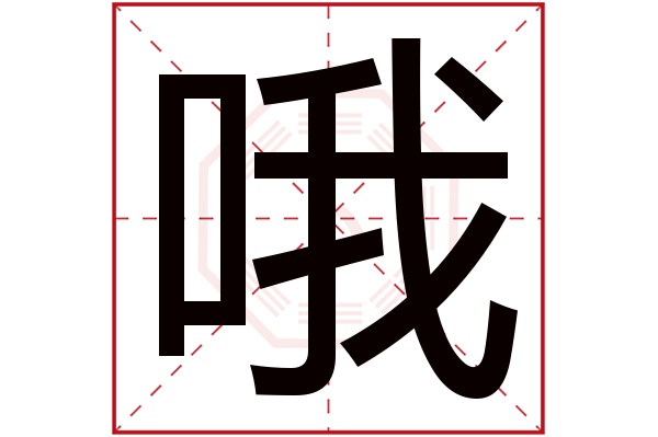 哦字五行属什么,哦字在名字里的含义,哦字起名的寓意