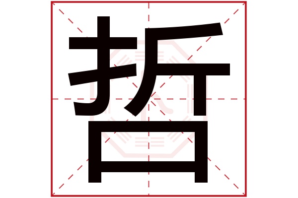 带哲字的男孩名字大全