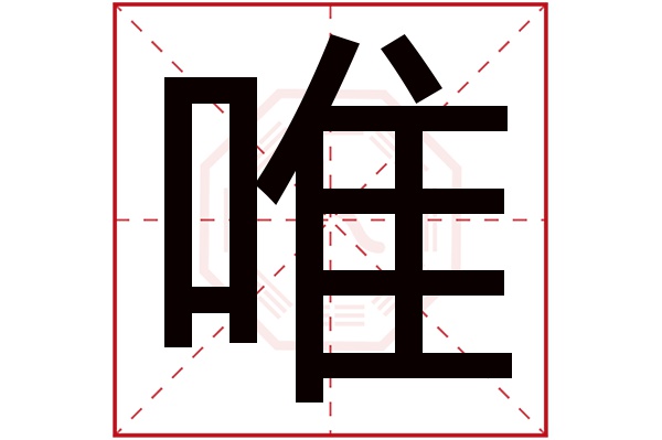 带唯字的男孩名字大全