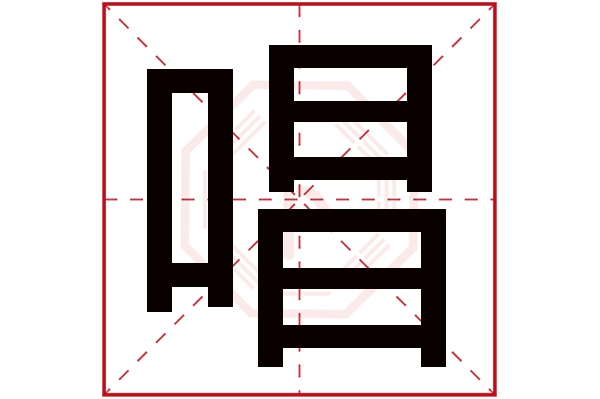 唱字五行属什么,唱字在名字里的含义,唱字起名的寓意