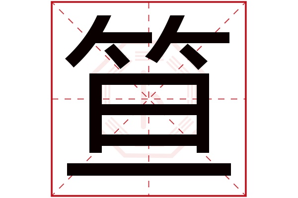 笪字五行属什么,笪字在名字里的含义,笪字起名的寓意