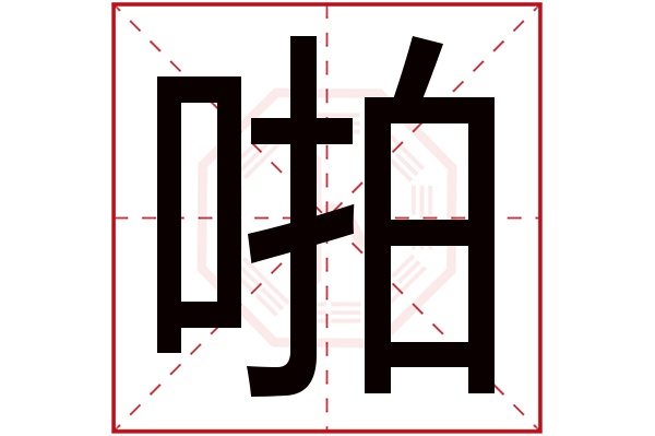 啪字五行属什么啪字的含义