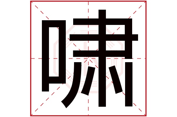 带啸字的男孩名字大全