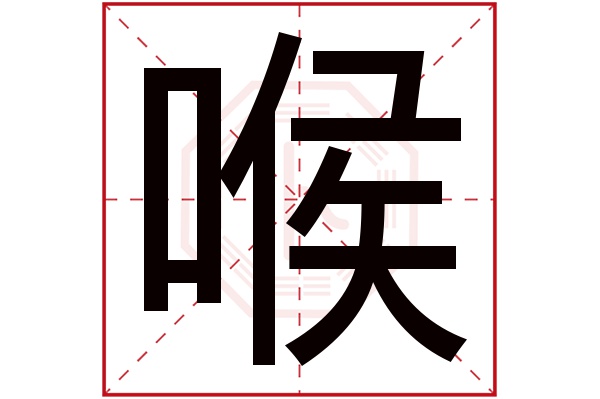 喉字五行屬什么,喉字在名字里的含義,喉字起名的寓意
