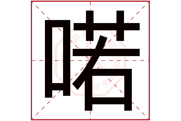 喏字五行属什么,喏字在名字里的含义,喏字起名的寓意