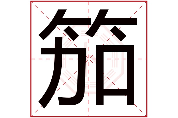 笳字五行属什么,笳字在名字里的含义,笳字起名的寓意