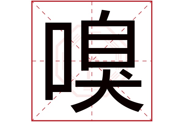 嗅字的繁体字:嗅(若无繁体,则显示本字)嗅字的拼音:xiù嗅字的部首:口