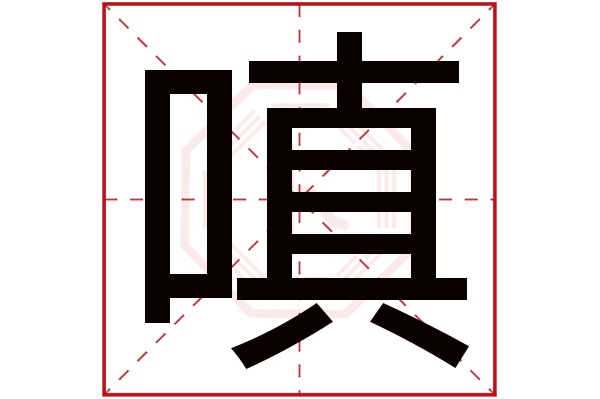 嗔字五行属什么,嗔字在名字里的含义,嗔字起名的寓意