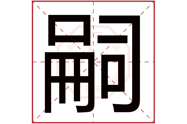 嗣字五行屬什么,嗣字在名字里的含義,嗣字起名的寓意