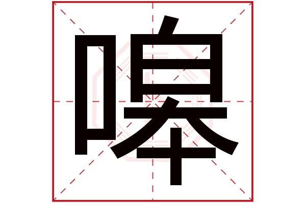 嗥字的繁體字:獆;(若無繁體,則顯示本字)嗥字的拼音:háo嗥字的部首