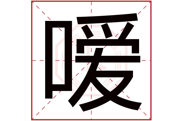 嗳字五行属什么,嗳字在名字里的含义,嗳字起名的寓意 嗳字五行属什么,嗳字在名字里的含义,嗳字起名的寓意