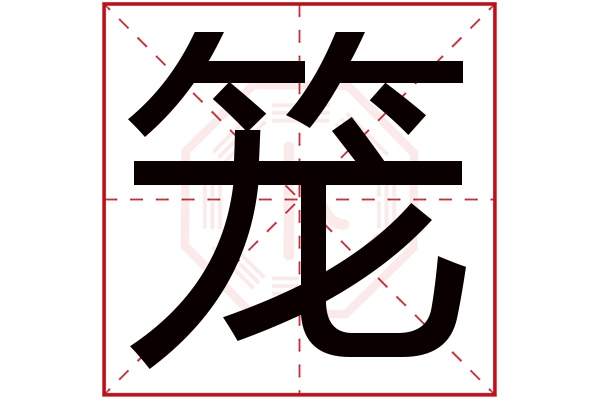 籠字五行屬什麼籠字的含義