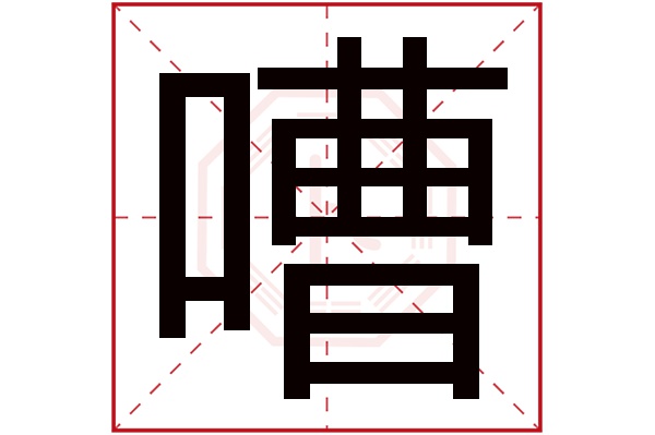 嘈字的繁体字:嘈(若无繁体,则显示本字)嘈字的拼音:cáo嘈字的部首:口