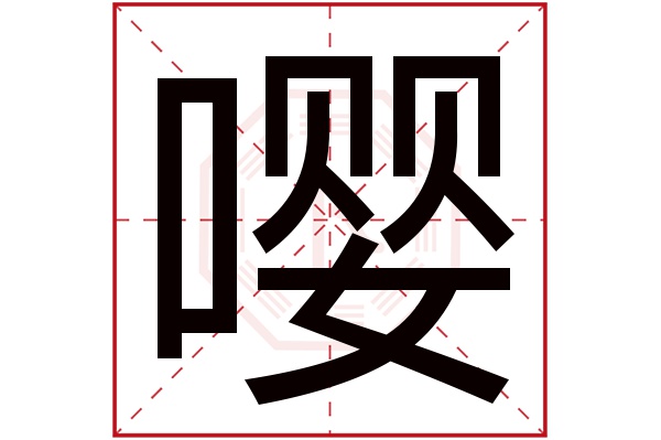 yīng嚶字的部首:口嚶字五行屬什麼:土(五行屬土的字大全)嚶字用來