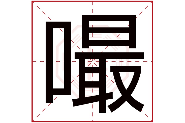 嘬字五行属什么 嘬字的含义