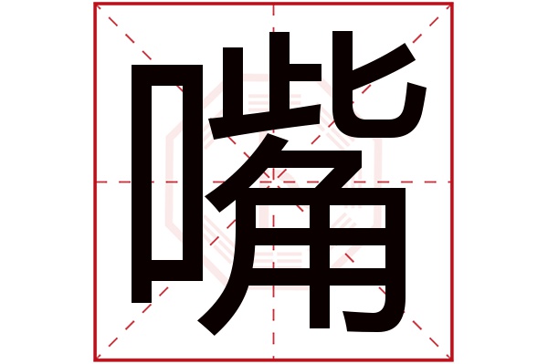 嘴字五行属什么,嘴字在名字里的含义,嘴字起名的寓意