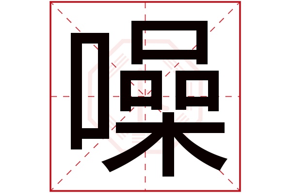 噪字五行属什么,噪字在名字里的含义,噪字起名的寓意