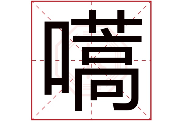 嚆字五行属什么,嚆字在名字里的含义,嚆字起名的寓意