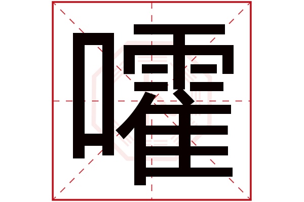 嚯字五行属什么嚯字的含义