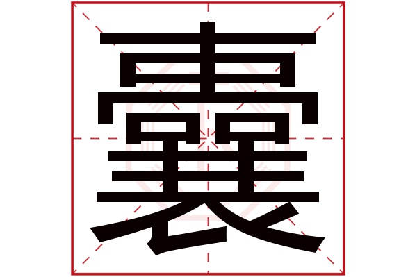 囊字五行属什么,囊字在名字里的含义,囊字起名的寓意