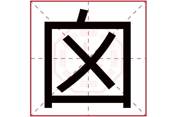 囟字五行属什么囟字的含义