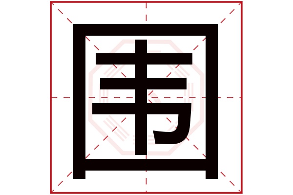 围字五行属什么,围字在名字里的含义,围字起名的寓意