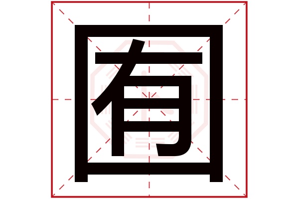 囿字五行屬什麼 囿字的含義