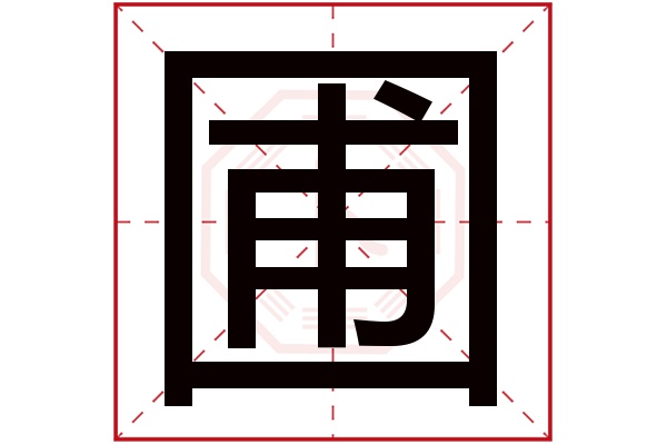 圃字五行属什么,圃字在名字里的含义,圃字起名的寓意