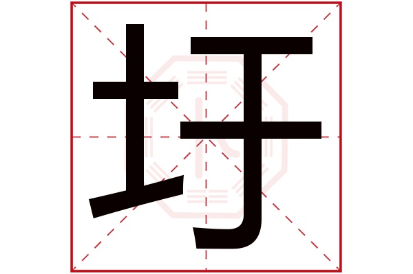 圩字五行属什么,圩字在名字里的含义,圩字起名的寓意