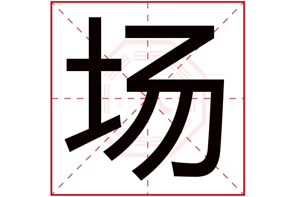 場字的繁體字:場;(若無繁體,則顯示本字)場字的拼音:cháng場字的部首