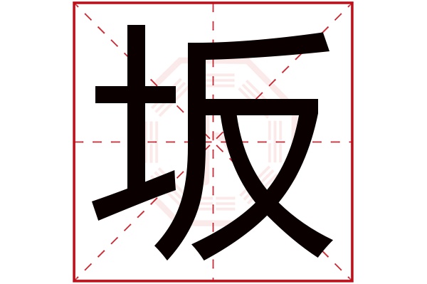 坂字五行属什么,坂字在名字里的含义,坂字起名的寓意