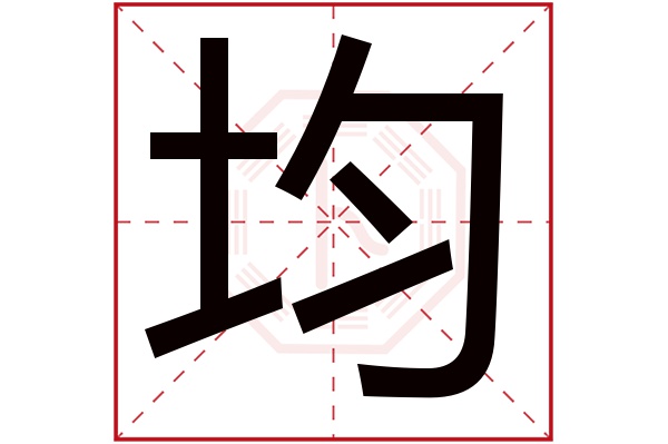 带均字的男孩名字大全