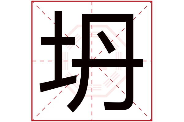 坍字五行属什么,坍字在名字里的含义,坍字起名的寓意 坍字五行属什么,坍字在名字里的含义,坍字起名的寓意