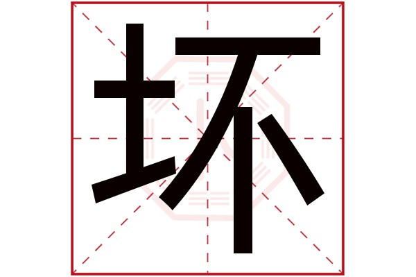 坏字五行属什么 坏字的含义