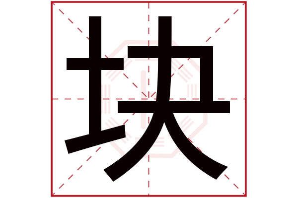 塊字的繁體字:塊(若無繁體,則顯示本字)塊字的拼音:kuài塊字的部首