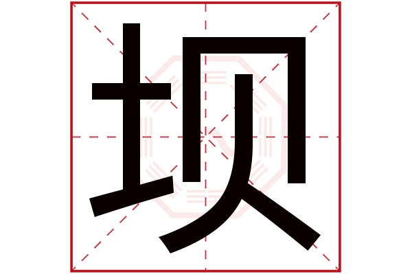 坝字五行属什么,坝字在名字里的含义,坝字起名的寓意