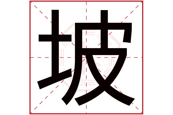 带坡字的男孩名字大全